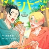 【BL漫画・BLコミックレビュー】カラちゃんとシトーさんと、　１０−②