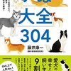 小型犬から大型犬まで、現役獣医師が犬種別の悩みも解説！ いぬ大全304