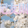 紀友則（33番）ひさかたの 光のどけき 春の日にしづ心なく 花の散るらむ🌸