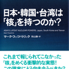 「核」をめぐる東アジアの驚くべき「現実」を冷徹に検証。この緊張のなかで日本がとるべき道とは？　『日本・韓国・台湾は「核」を持つのか？』