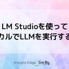LM Studio を使ってローカルでLLMを実行する方法