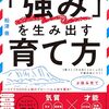 「強み」を生み出す育て方