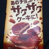 ロッテ サクサクチョコパイ たっぷりチョコ！カロリーや値段が気になるコンビニで買えるチョコ菓子