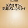 「反省させると犯罪者になります」岡本茂樹