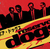 『レザボア・ドッグス』｢答えは英語にはないが、日本語にはある｣の意味とは？鮮烈のデビュー作