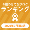 “今週のはてなブログランキング” 2週連続トップ30ランクイン御礼です