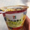 セブンの炒め油香る炒飯がめちゃ旨い！