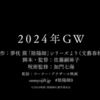 キャスト主演は誰？夢枕獏さん『陰陽師』の実写映画化「陰陽師 0ゼロ」が2024年公開決定