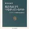 増田直紀著　「私たちはどうつながっているのか」を読んで