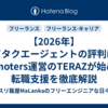 【2026年】カイタクエージェントの評判は？Remoters運営のTERAZが始めた転職支援を徹底解説