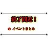 あと数日で終わるイベントやキャンペーンがたくさん！やり残しが無いよう確認しましょう🙏