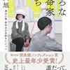 【読書感想】虚ろな革命家たち ──連合赤軍 森恒夫の足跡をたどって ☆☆☆☆