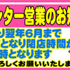 ◆本日９月からの営業時間のお知らせ《冬営業》平日は１１時～１９時までの営業となります