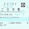 二日市駅　普通入場券