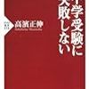 中学受験に失敗しない