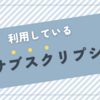 利用しているサブスクリプション（2023年12月1日版）