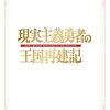 現実主義勇者の王国再建記