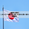 【書評＆要約】「続・二ホンという滅び行く国に生まれた若い君たちへ：秋嶋亮」
