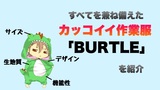 カッコイイ作業服が欲しいなら｢BURTLE(バートル)｣がスタイリッシュでオススメ