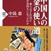 【読書感想】中国人のお金の使い道 彼らはどれほどお金持ちになったのか ☆☆☆☆