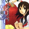 【妄想だだ漏れ・その2】古野まほろ「探偵小説のためのヴァリエイション『土剋水』」