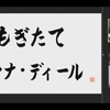 第54回 もぎたて ヴァナ・ディール　考察　