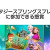 ファンタジースプリングスプレビューに招待されるには?応募できる懸賞キャンペーンまとめ