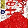 9期・80,81冊目　『怒る富士（上・下）』