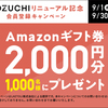 【COZUCHI】登録！AMAZONギフトカード2000円無料登録だけでもらえます！