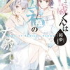 ８月２０日、販売：ライトノベル　「千歳くんはラムネ瓶のなか Days of Endless Summer」他