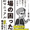 職場の困った人対応マニュアル