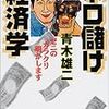 「ぼろ儲け経済学」