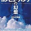 エリック・松永「クラウド・コンピューティングの幻想」