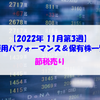 【株式】週間運用パフォーマンス＆保有株一覧（2022.11.18時点） 節税売り