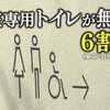 女​性専用のトイレは先人が勝ち取った権利。