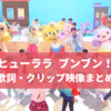 「ヒューララ ブンブン！」おかあさんといっしょ｜16年ぶりの3月の月うた！歌詞・クリップ映像まとめ