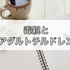 毒親育ち＝アダルトチルドレンなのか？生きづらさの原因を探る。