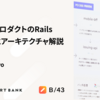 「FintechプロダクトのRails開発事情とアーキテクチャ解説」というタイトルで Kaigi on Rails 2023でLTしました。