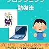 『笑いながらわかるプログラミング勉強法(東京大学勉強法研究会)』　読書感想