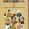 受験勉強におすすめのドリル③ 【国語】ステップアップノート30 古典文法基礎ドリル / 古典文法トレーニング