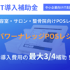 「業務効率UP！魅力的なPOSレジでサロン・整骨院・パーソナルジムを一歩進化させよう！」