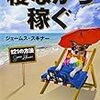 寝ながら稼ぐ　ジェームス・スキナー(株式会社KADOKAWA)