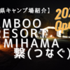 【愛知県キャンプ場レビュー】2022年Open！BAMBOO RESORT MIHAMA 繋へ行ってきました！～予約方法、お勧め、注意点を紹介～