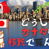どうしてカナダは移民で死んだ？【かんたんにあなたも知識人】