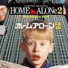 映画 コメディ『ホーム・アローン２』「ケビンの殺意が高すぎる……」