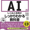 図解即戦力 ＡＩのしくみと活用がこれ１冊でしっかりわかる教科書