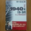 1940年体制（野口悠紀雄）