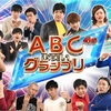 第41回ABCお笑いグランプリ感想を好き勝手語ろう！の巻