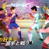 【サッカーファイター！】新作スマホゲームのサッカーファイター！が配信開始！今すぐ遊んでスタートダッシュ！【iOS・Android・リリース・攻略・リセマラ】