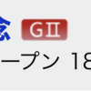 2/26の重賞予想